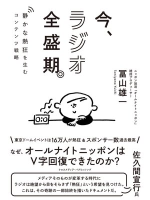 cover image of 今、ラジオ全盛期。